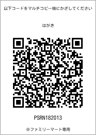 サイズはがき、プリント番号[PSRN182013]のQRコード。ファミリーマート専用