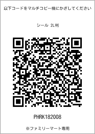 サイズシール 2L判、プリント番号[PHRK182008]のQRコード。ファミリーマート専用