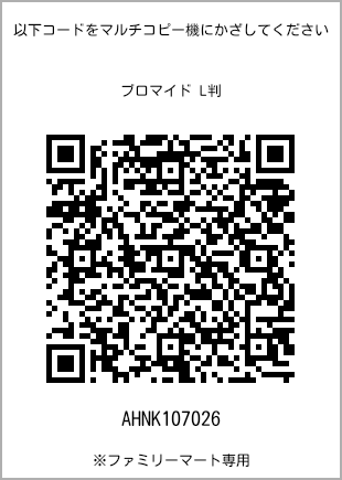サイズブロマイド L判、プリント番号[AHNK107026]のQRコード。ファミリーマート専用