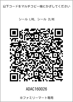 サイズシール L判、プリント番号[ADAC160026]のQRコード。ファミリーマート専用
