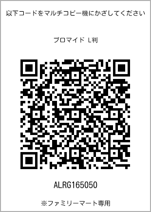 サイズブロマイド L判、プリント番号[ALRG165050]のQRコード。ファミリーマート専用