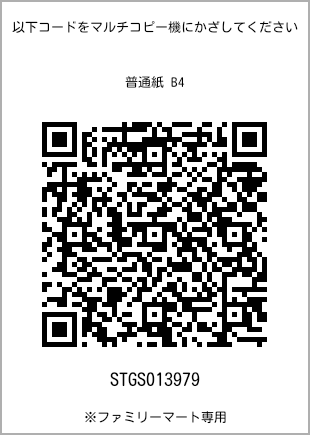 サイズ普通紙 B4、プリント番号[STGS013979]のQRコード。ファミリーマート専用