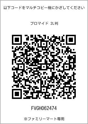 サイズブロマイド 2L判、プリント番号[FVGH062474]のQRコード。ファミリーマート専用