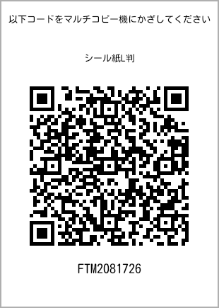 サイズシール L判、プリント番号[FTM2081726]のQRコード。ファミリーマート専用