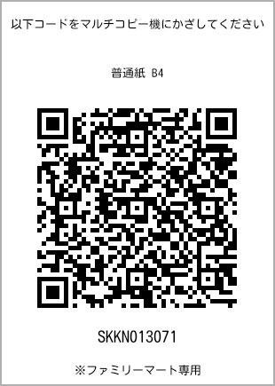 サイズ普通紙 B4、プリント番号[SKKN013071]のQRコード。ファミリーマート専用