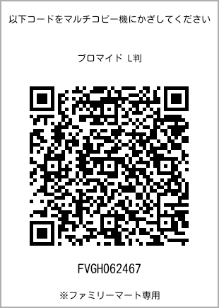 サイズブロマイド L判、プリント番号[FVGH062467]のQRコード。ファミリーマート専用