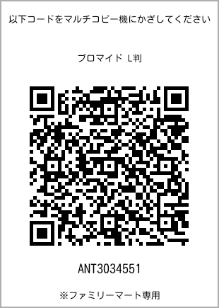 サイズブロマイド L判、プリント番号[ANT3034551]のQRコード。ファミリーマート専用