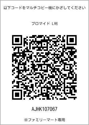 サイズブロマイド L判、プリント番号[AJHK107067]のQRコード。ファミリーマート専用