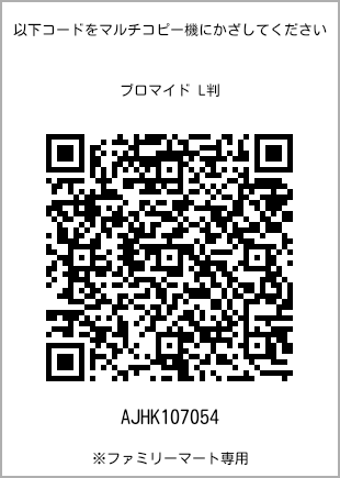 サイズブロマイド L判、プリント番号[AJHK107054]のQRコード。ファミリーマート専用