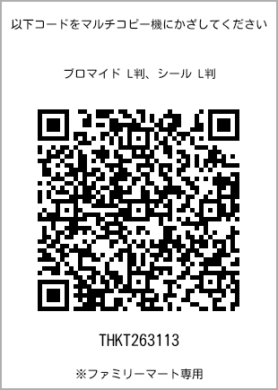 5 寸照片，扫描二维码查看打印号码[THKT263113]。全家便利店独家销售。