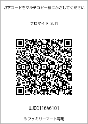 サイズブロマイド 2L判、プリント番号[UJCC116A6101]のQRコード。ファミリーマート専用