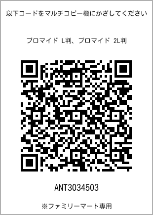 サイズブロマイド L判、プリント番号[ANT3034503]のQRコード。ファミリーマート専用