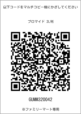 サイズブロマイド 2L判、プリント番号[GUMM320042]のQRコード。ファミリーマート専用