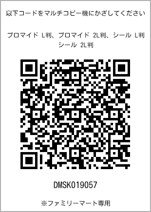 サイズブロマイド L判、プリント番号[DMSK019057]のQRコード。ファミリーマート専用