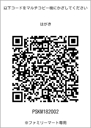 サイズはがき、プリント番号[PSKM182002]のQRコード。ファミリーマート専用