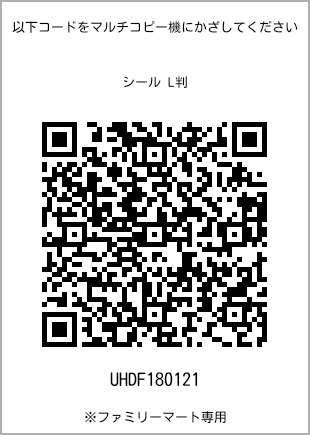 サイズシール L判、プリント番号[UHDF180121]のQRコード。ファミリーマート専用