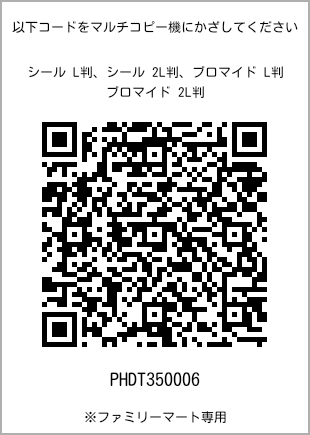 サイズブロマイド L判、プリント番号[PHDT350006]のQRコード。ファミリーマート専用