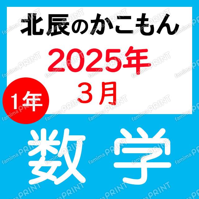 2024年度北辰テスト１年数学