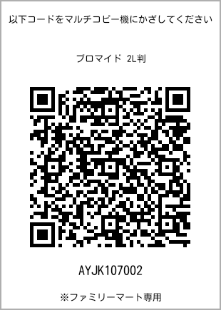 サイズブロマイド 2L判、プリント番号[AYJK107002]のQRコード。ファミリーマート専用