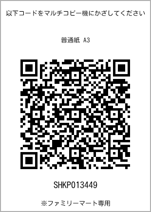 サイズ普通紙 A3、プリント番号[SHKP013449]のQRコード。ファミリーマート専用