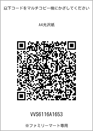 サイズA4光沢紙、プリント番号[VVS6116A1653]のQRコード。ファミリーマート専用