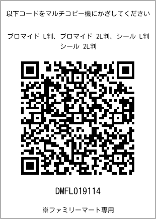 サイズブロマイド L判、プリント番号[DMFL019114]のQRコード。ファミリーマート専用