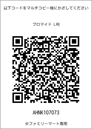 サイズブロマイド L判、プリント番号[AHNK107073]のQRコード。ファミリーマート専用