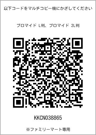 サイズブロマイド L判、プリント番号[KKCN038865]のQRコード。ファミリーマート専用