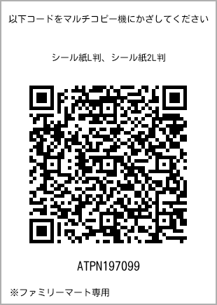 サイズシール L判、プリント番号[ATPN197099]のQRコード。ファミリーマート専用