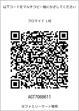 サイズブロマイド L判、プリント番号[AGT7068611]のQRコード。ファミリーマート専用
