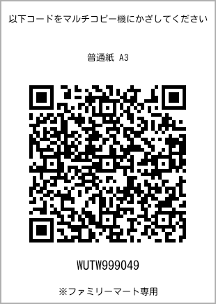 サイズ普通紙 A3、プリント番号[WUTW999049]のQRコード。ファミリーマート専用
