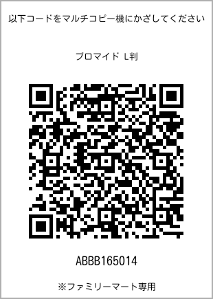 サイズブロマイド L判、プリント番号[ABBB165014]のQRコード。ファミリーマート専用