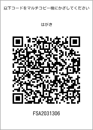 サイズはがき、プリント番号[FSA2031306]のQRコード。ファミリーマート専用