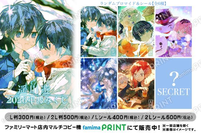 遥川遊-2026年おみくじ-　ランダムブロマイド＆シール