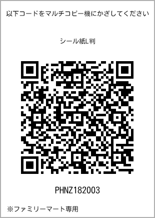 サイズシール L判、プリント番号[PHNZ182003]のQRコード。ファミリーマート専用