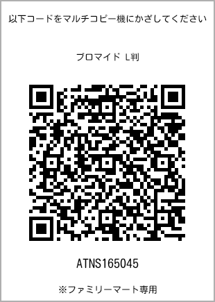 サイズブロマイド L判、プリント番号[ATNS165045]のQRコード。ファミリーマート専用