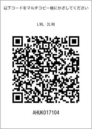 サイズブロマイド L判、プリント番号[AHUK017104]のQRコード。ファミリーマート専用