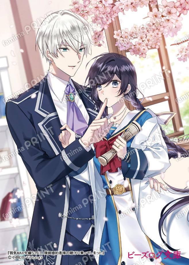 弱気MAX令嬢なのに、辣腕婚約者様の賭けに乗ってしまった6　ブロマイド