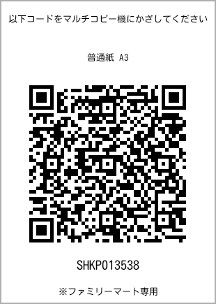 A3尺寸普通纸，扫描二维码获取打印号码[SHKP013538]。全家便利店独家销售。