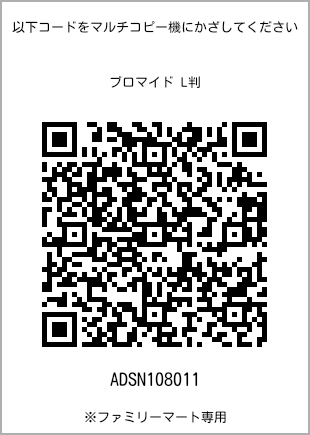 サイズブロマイド L判、プリント番号[ADSN108011]のQRコード。ファミリーマート専用