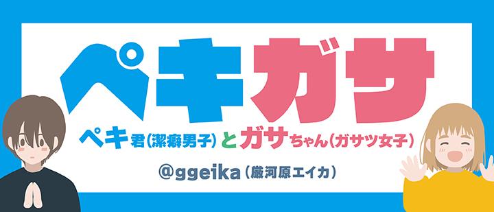 ペキ君とガサちゃん
