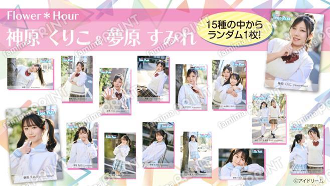 楽遊IDOL PASS vol.24発行記念　神原 くりこ、夢原 すみれ  (FlowerHour)　ランダムブロマイド
