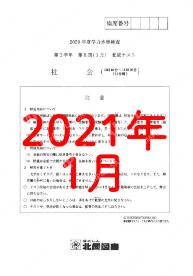 2020年度北辰テスト３年８回社会