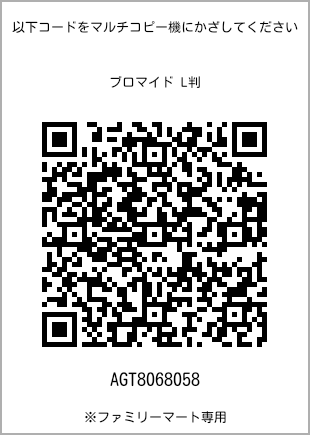 サイズブロマイド L判、プリント番号[AGT8068058]のQRコード。ファミリーマート専用