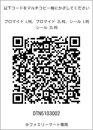 サイズブロマイド L判、プリント番号[DTN5103002]のQRコード。ファミリーマート専用
