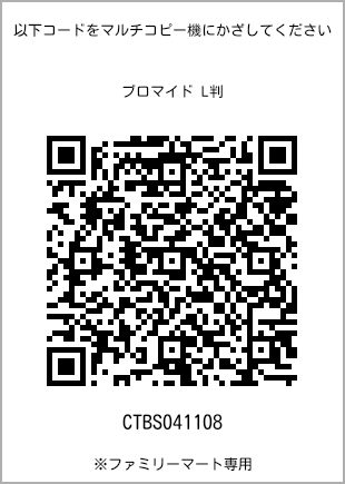サイズブロマイド L判、プリント番号[CTBS041108]のQRコード。ファミリーマート専用
