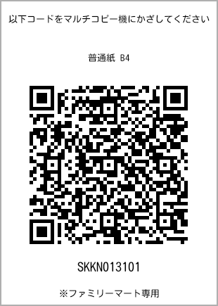 サイズ普通紙 B4、プリント番号[SKKN013101]のQRコード。ファミリーマート専用