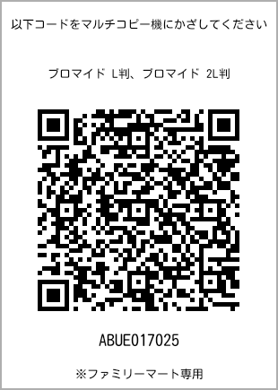 サイズブロマイド L判、プリント番号[ABUE017025]のQRコード。ファミリーマート専用