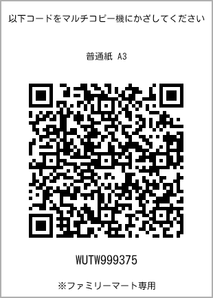 サイズ普通紙 A3、プリント番号[WUTW999375]のQRコード。ファミリーマート専用