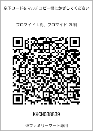 サイズブロマイド L判、プリント番号[KKCN038839]のQRコード。ファミリーマート専用